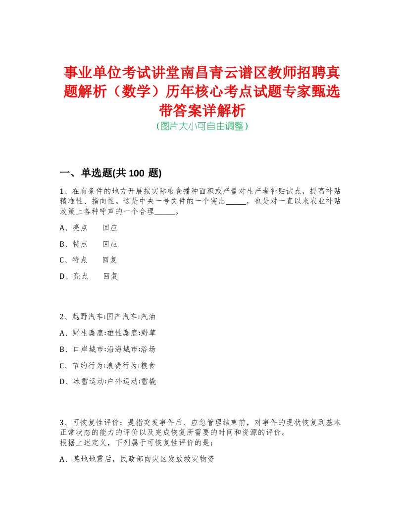 事业单位考试讲堂南昌青云谱区教师招聘真题解析（数学）历年核心考点试题专家甄选带答案详解析