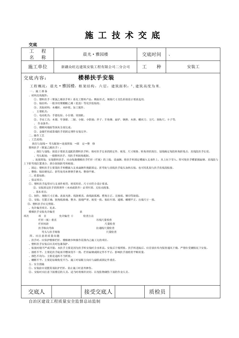 楼梯扶手安装施工技术交底