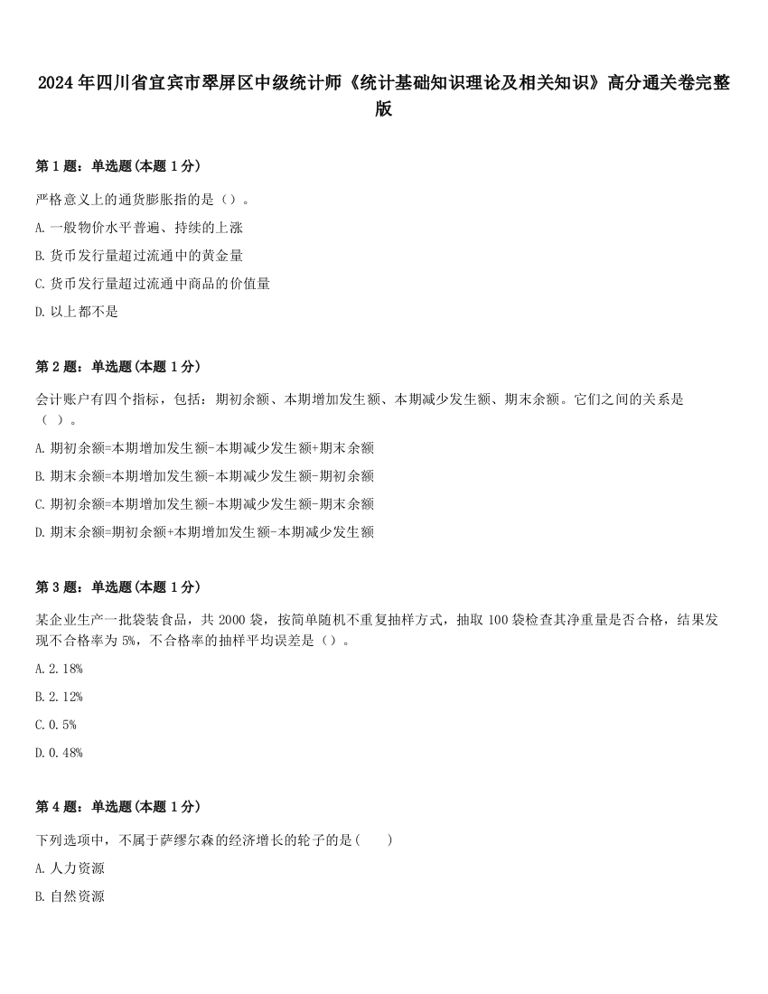 2024年四川省宜宾市翠屏区中级统计师《统计基础知识理论及相关知识》高分通关卷完整版