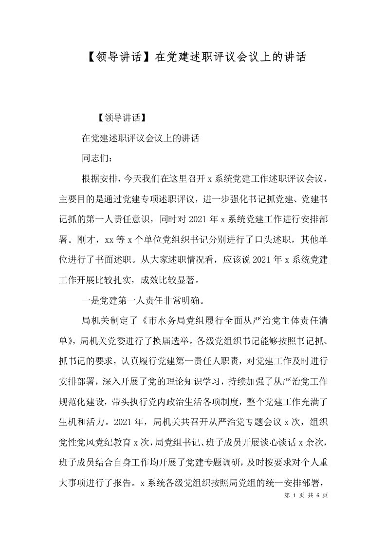 精选领导讲话在党建述职评议会议上的讲话