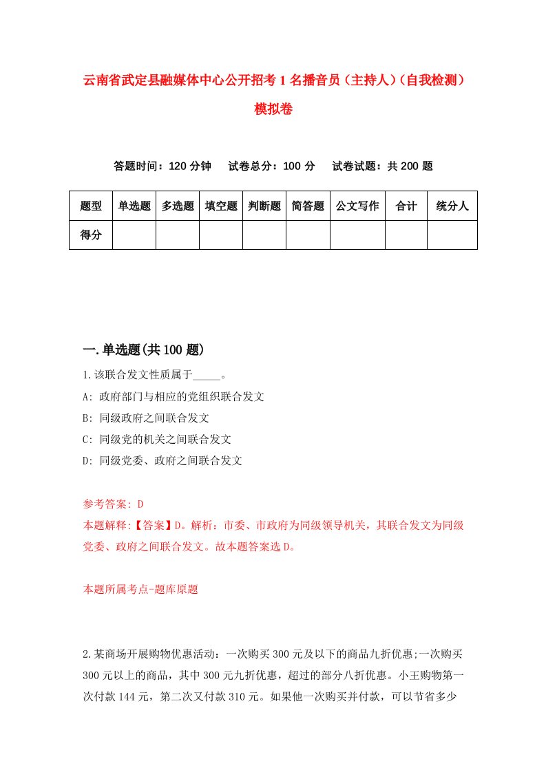 云南省武定县融媒体中心公开招考1名播音员主持人自我检测模拟卷0