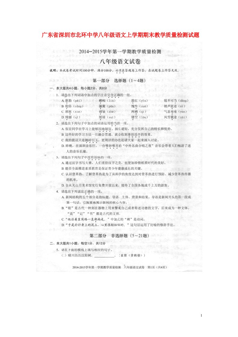 广东省深圳市北环中学八级语文上学期期末教学质量检测试题（扫描版，无答案）