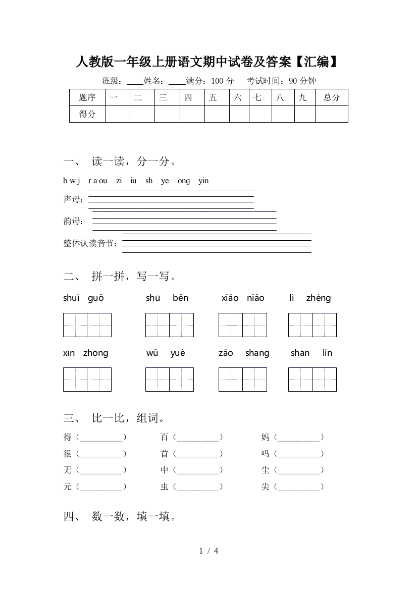 人教版一年级上册语文期中试卷及答案【汇编】