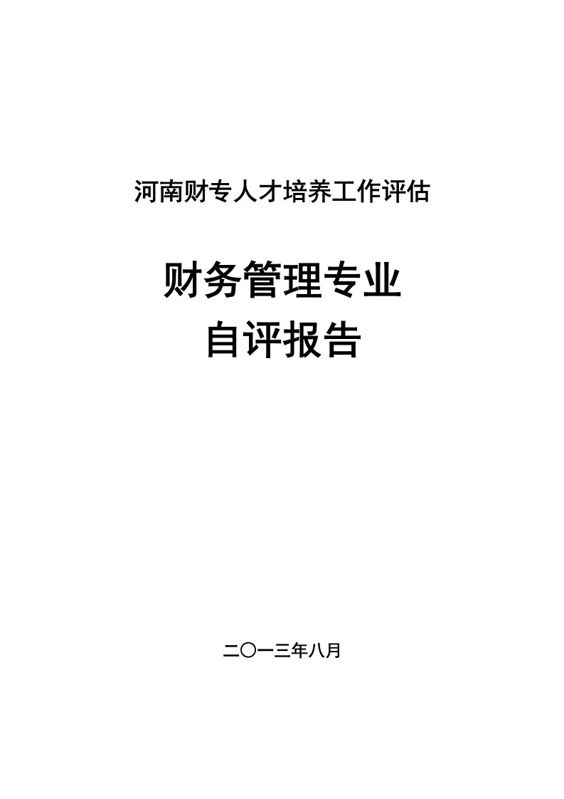 财务管理专业自评经典报告