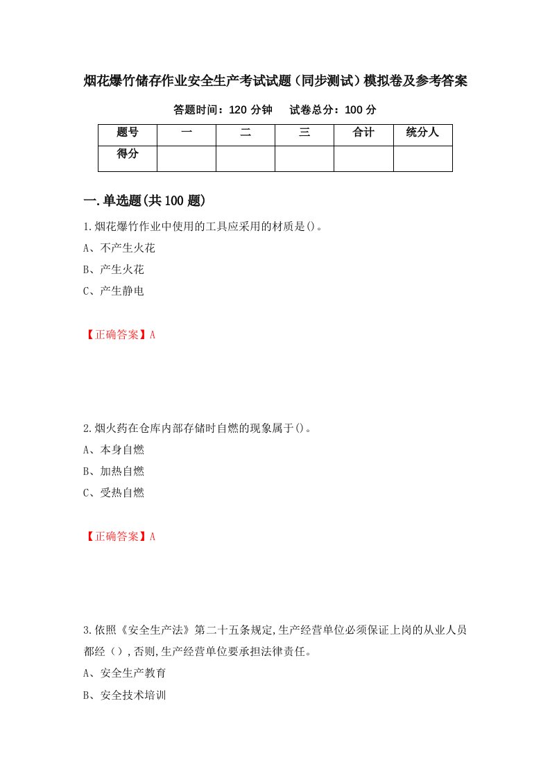 烟花爆竹储存作业安全生产考试试题同步测试模拟卷及参考答案第11次