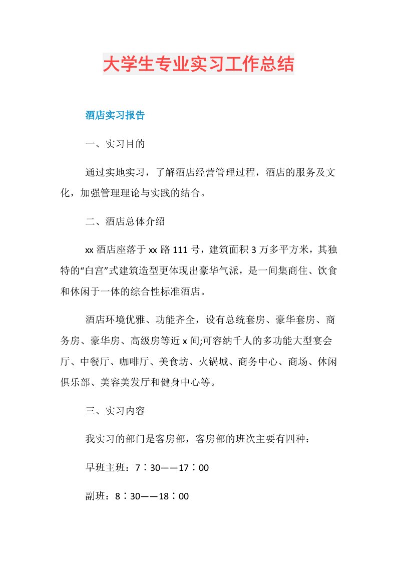 大学生专业实习工作总结