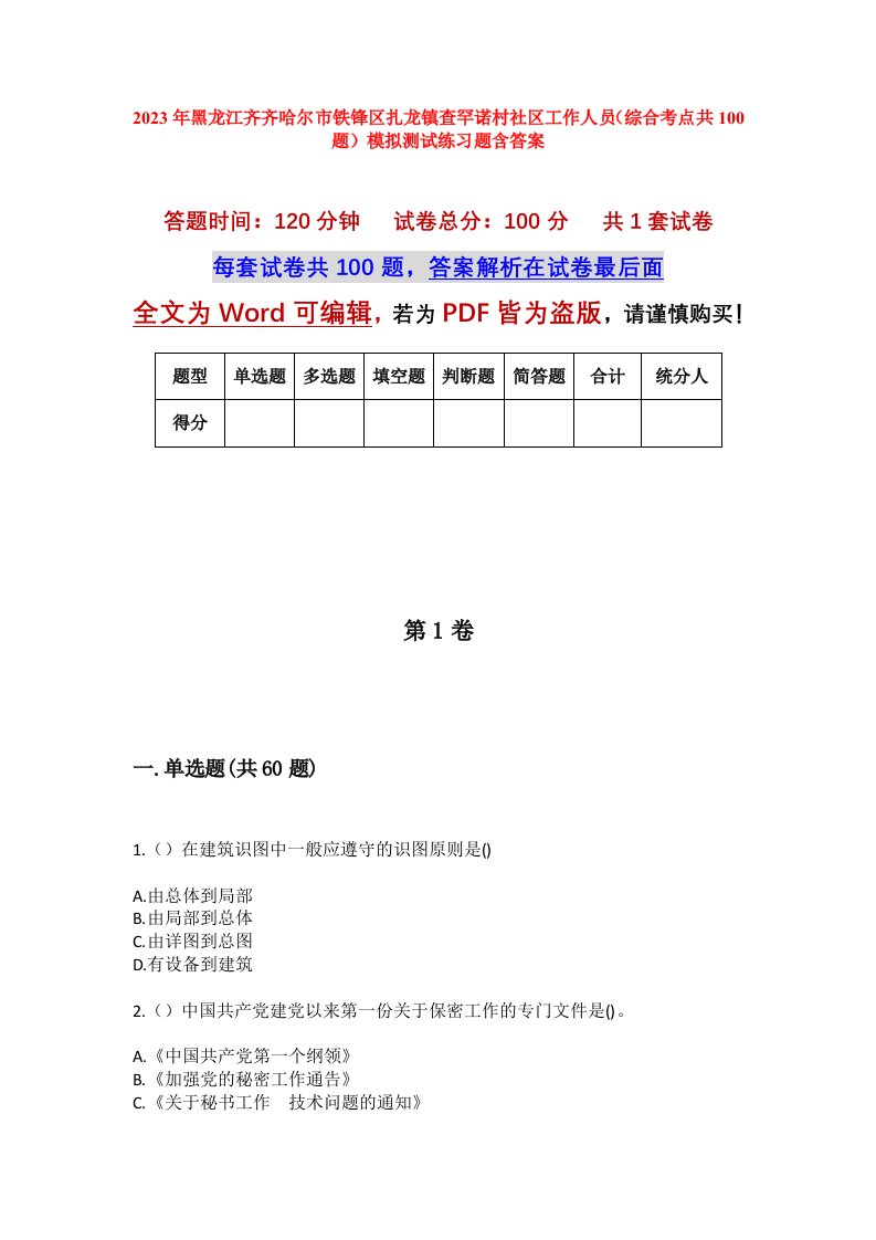 2023年黑龙江齐齐哈尔市铁锋区扎龙镇查罕诺村社区工作人员综合考点共100题模拟测试练习题含答案