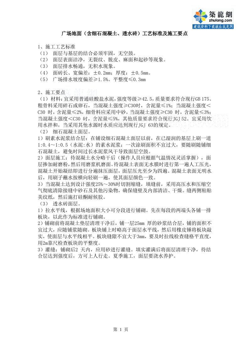 工艺工法qc广场地面（含细石混凝土、透水砖）工艺标准及施工要点