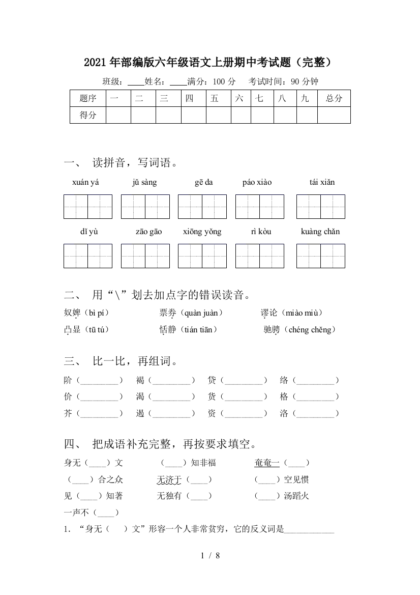 2021年部编版六年级语文上册期中考试题(完整)