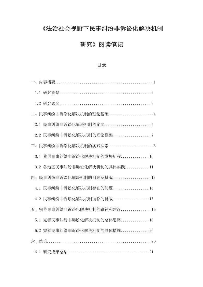 法治社会视野下民事纠纷非诉讼化解决机制研究阅读笔记