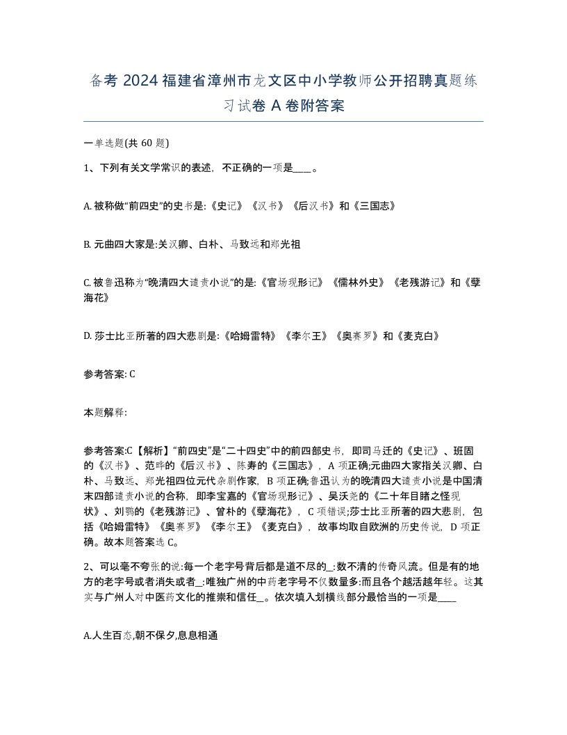 备考2024福建省漳州市龙文区中小学教师公开招聘真题练习试卷A卷附答案