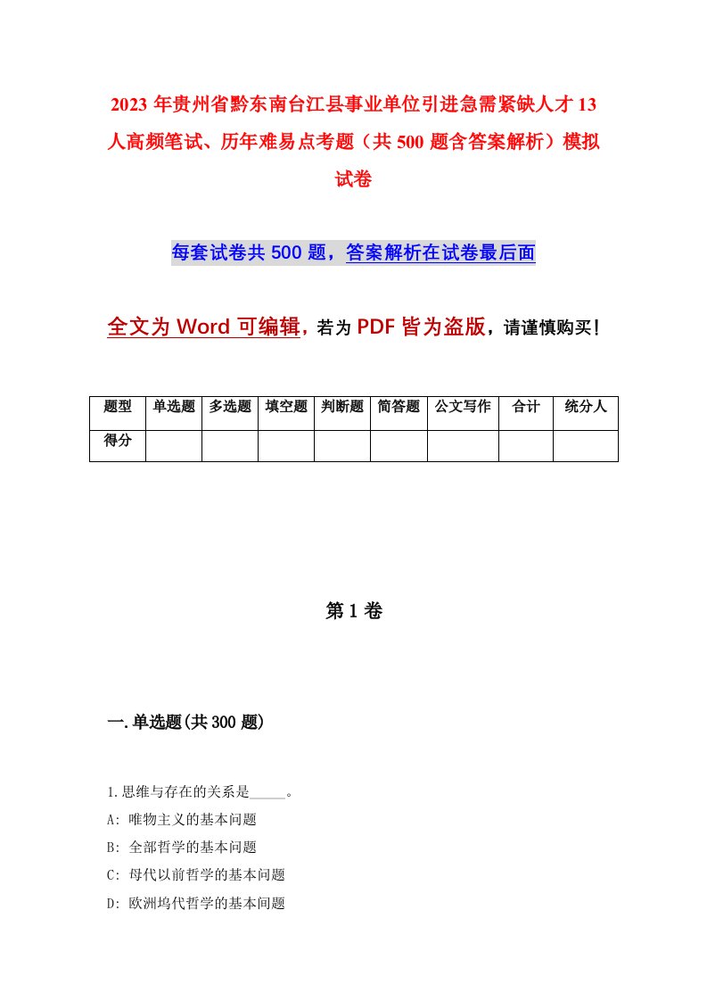 2023年贵州省黔东南台江县事业单位引进急需紧缺人才13人高频笔试历年难易点考题共500题含答案解析模拟试卷