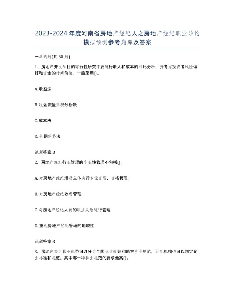 2023-2024年度河南省房地产经纪人之房地产经纪职业导论模拟预测参考题库及答案