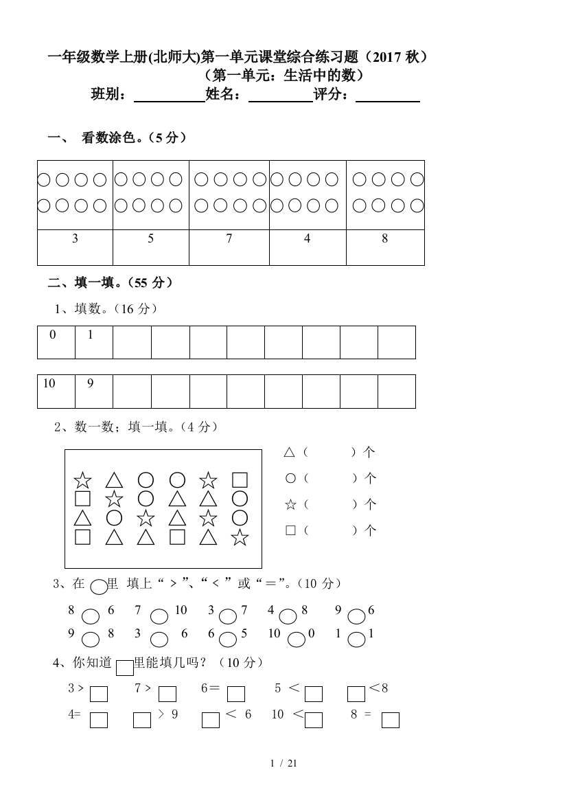 北师大版小学一年级数学上册单元检测试题全册资料