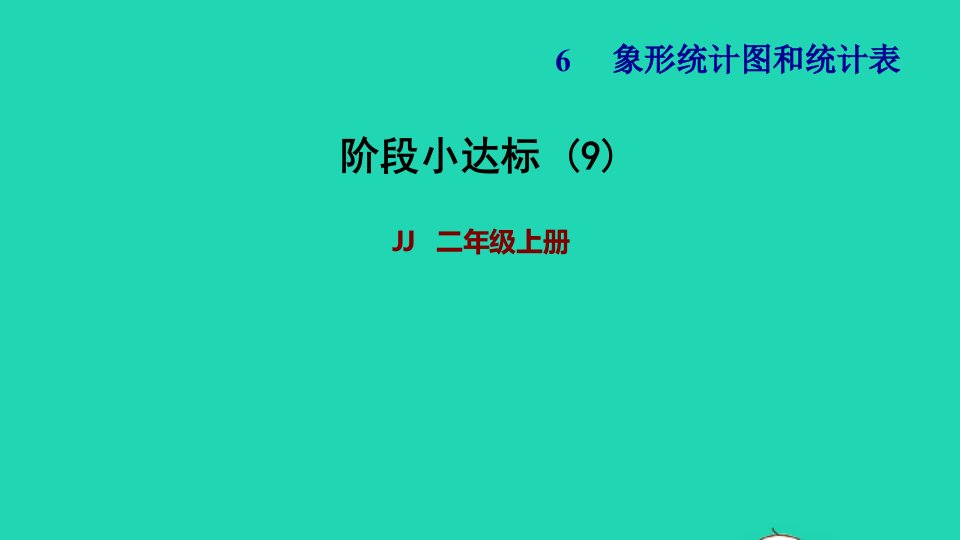 2021二年级数学上册六象形统计图和统计表阶段小达标9课件冀教版