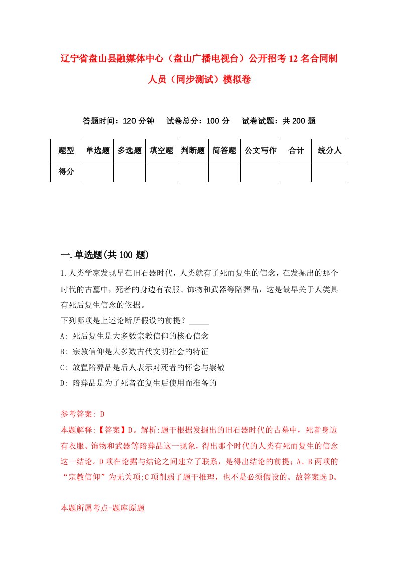 辽宁省盘山县融媒体中心盘山广播电视台公开招考12名合同制人员同步测试模拟卷79