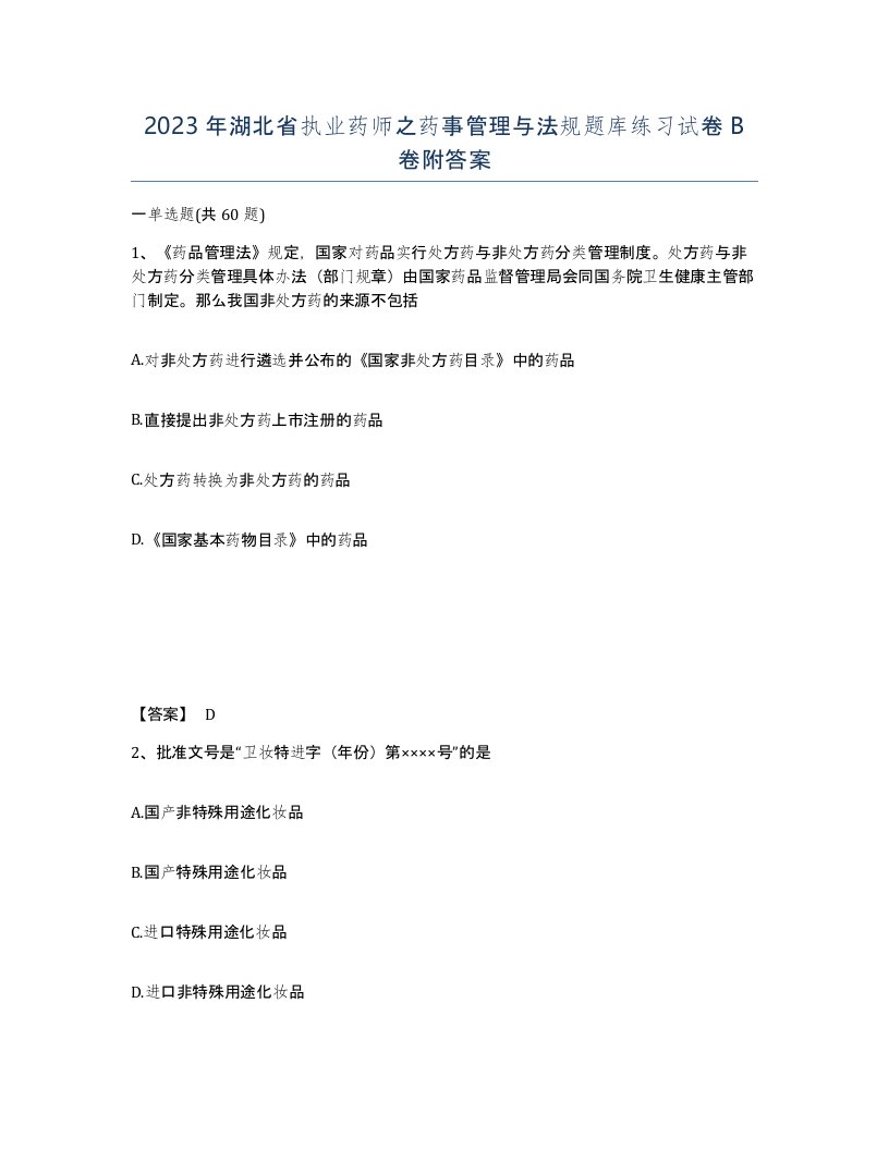 2023年湖北省执业药师之药事管理与法规题库练习试卷B卷附答案