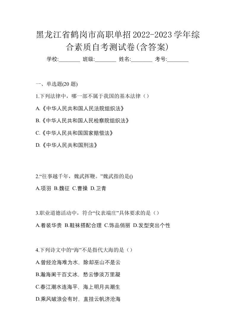 黑龙江省鹤岗市高职单招2022-2023学年综合素质自考测试卷含答案