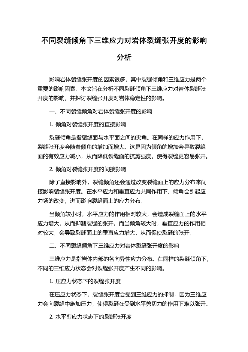 不同裂缝倾角下三维应力对岩体裂缝张开度的影响分析