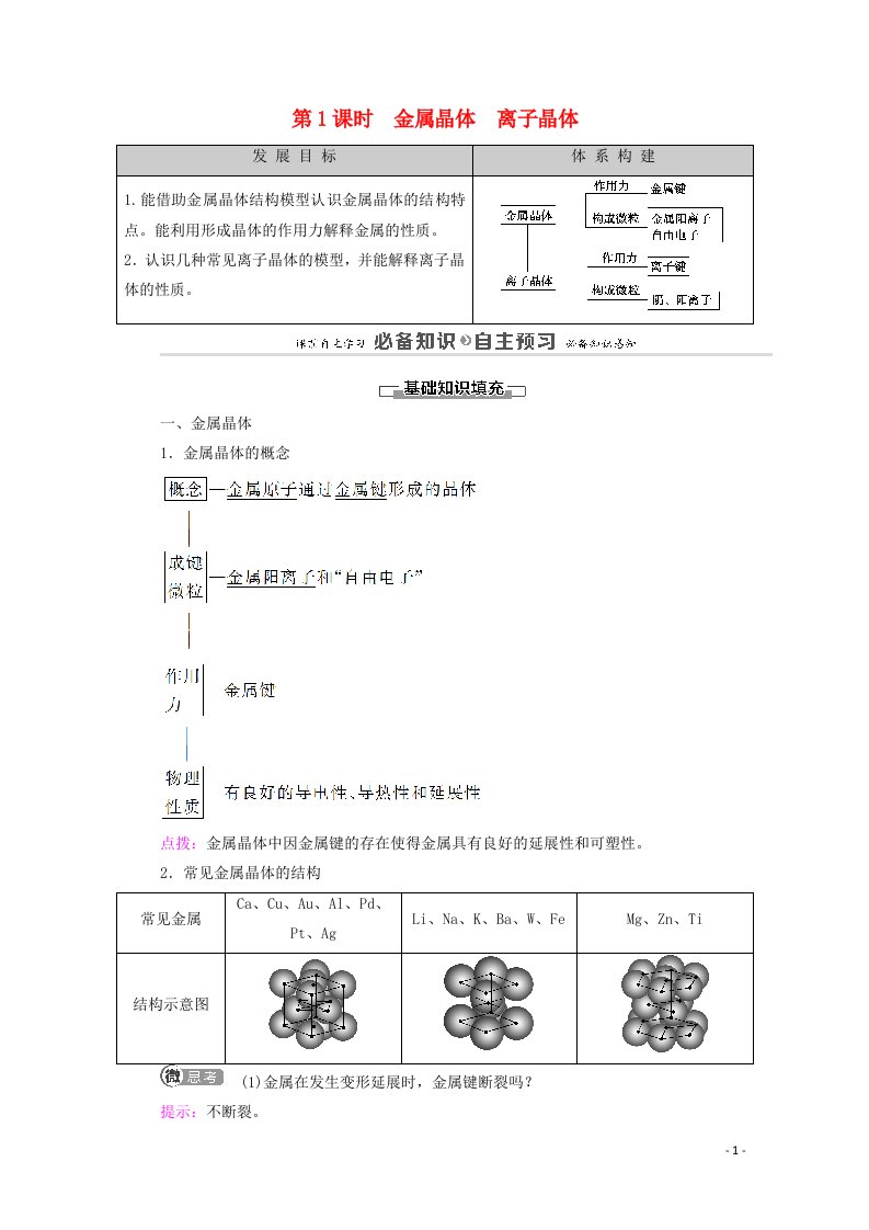 2020_2021学年新教材高中化学第3章不同聚集状态的物质与性质第2节第1课时金属晶体离子晶体教案鲁科版选择性必修2