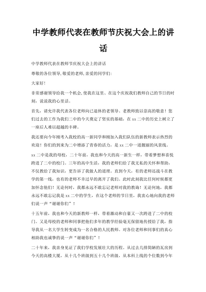 中学教师代表在教师节庆祝大会上的讲话