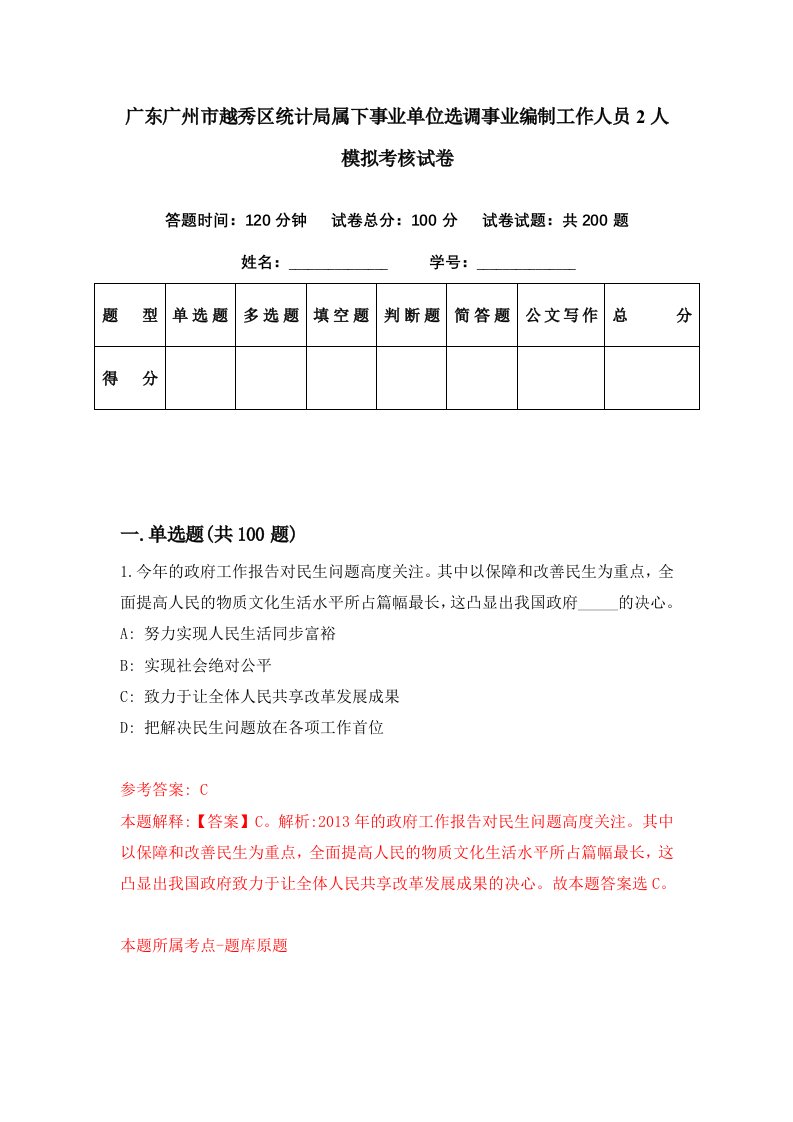 广东广州市越秀区统计局属下事业单位选调事业编制工作人员2人模拟考核试卷0