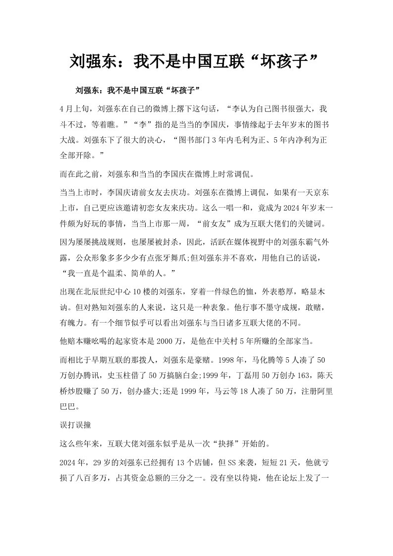 刘强东我不是中国互联网坏孩子