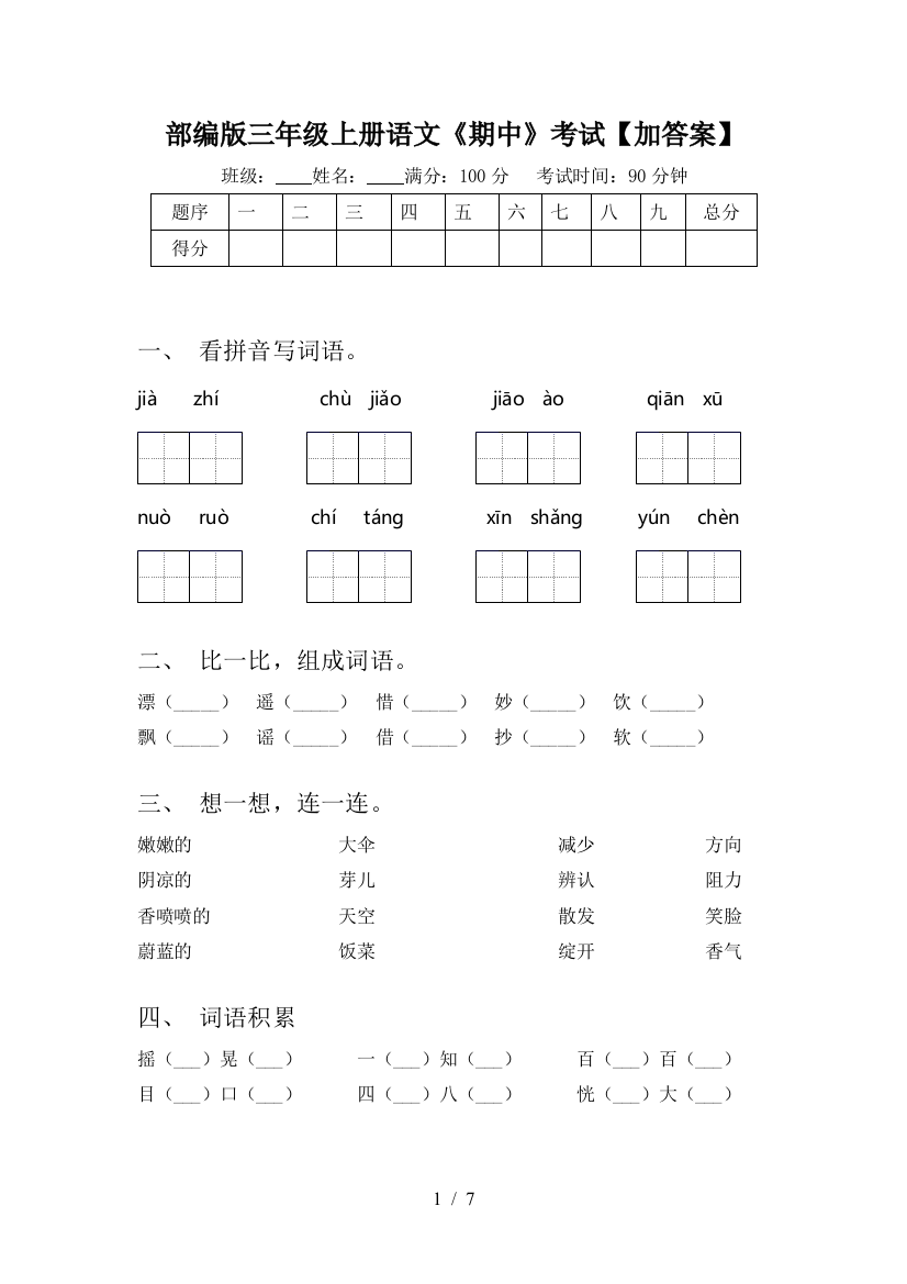 部编版三年级上册语文《期中》考试【加答案】