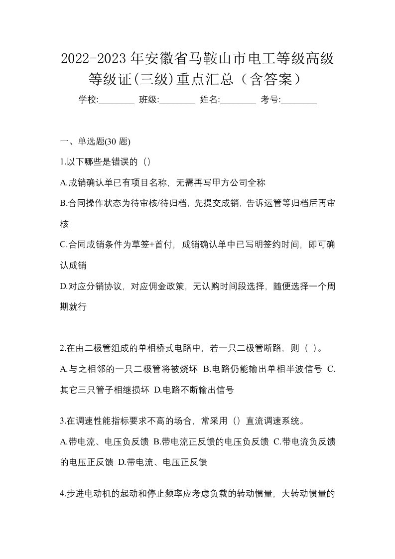 2022-2023年安徽省马鞍山市电工等级高级等级证三级重点汇总含答案