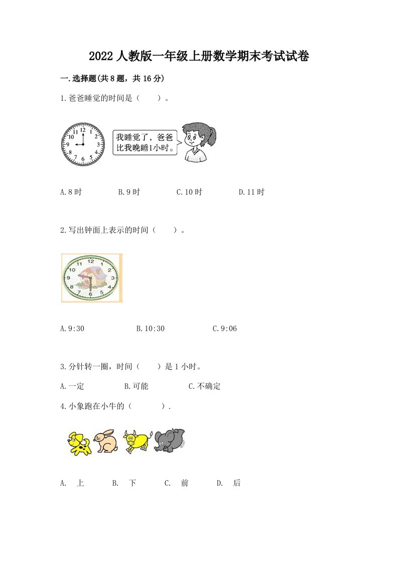 2022人教版一年级上册数学期末考试试卷精品（各地真题）