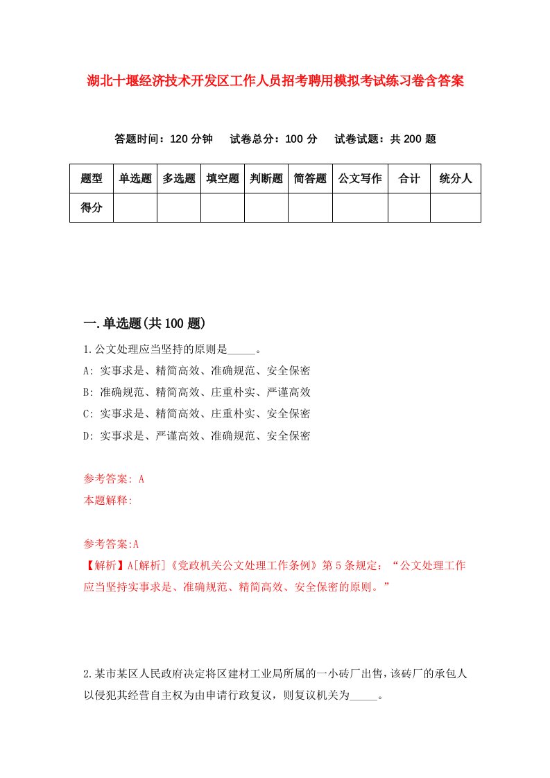 湖北十堰经济技术开发区工作人员招考聘用模拟考试练习卷含答案第7套