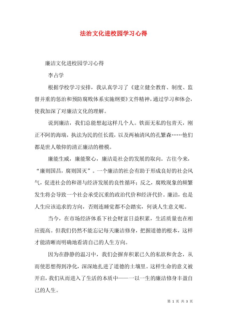 法治文化进校园学习心得