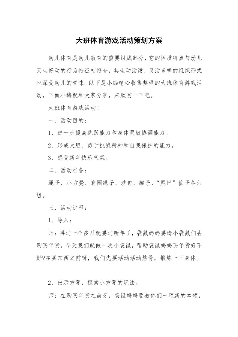 办公文秘_大班体育游戏活动策划方案