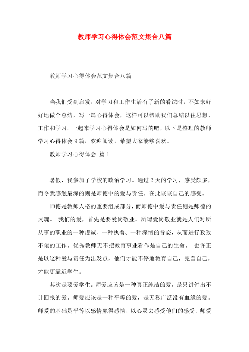 教师学习心得体会范文集合八篇（二）