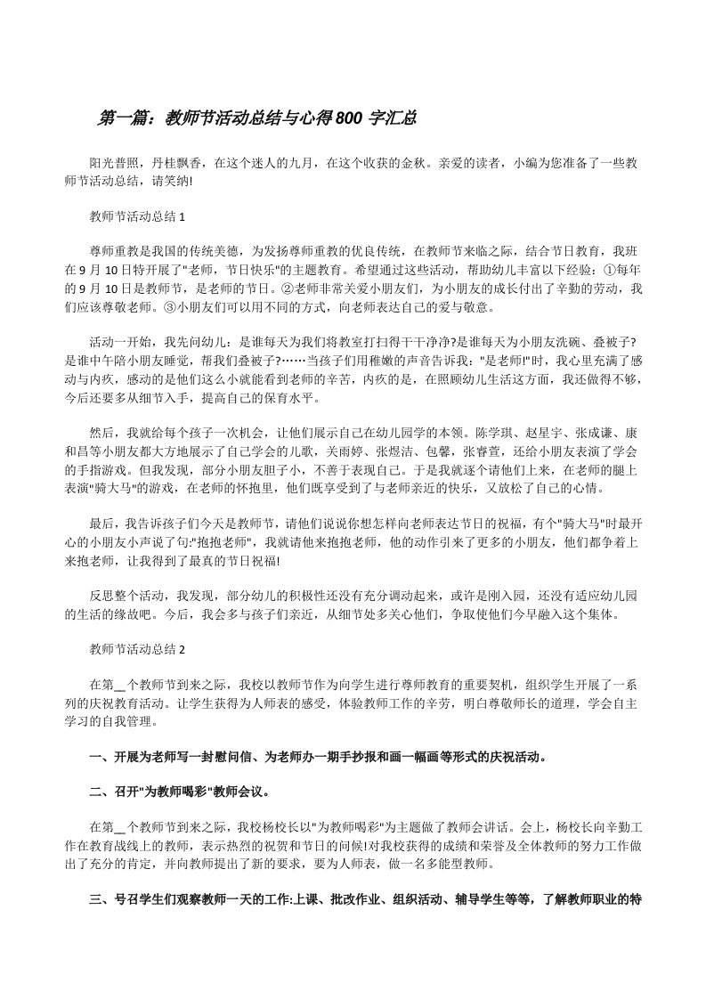 教师节活动总结与心得800字汇总（样例5）[修改版]