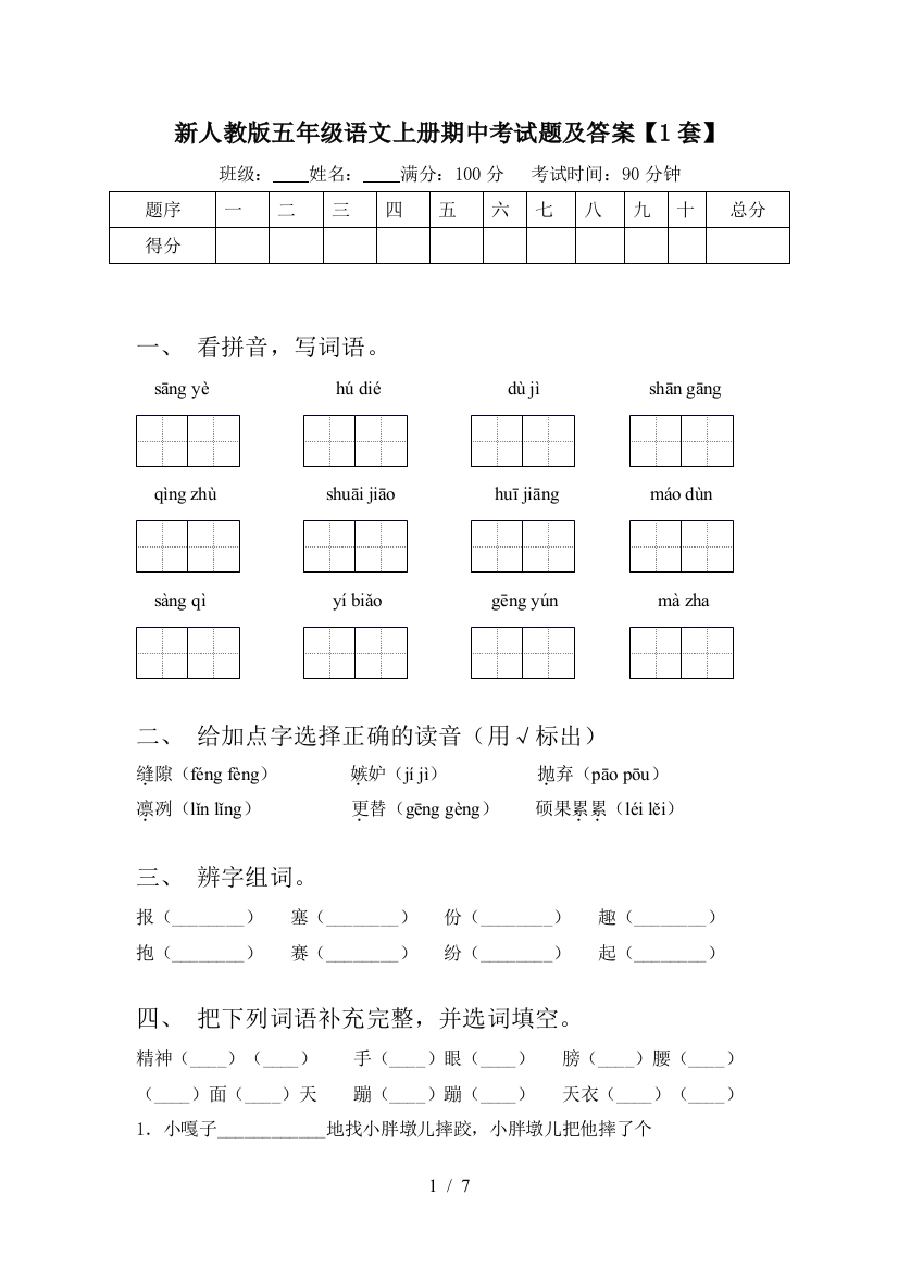 新人教版五年级语文上册期中考试题及答案【1套】