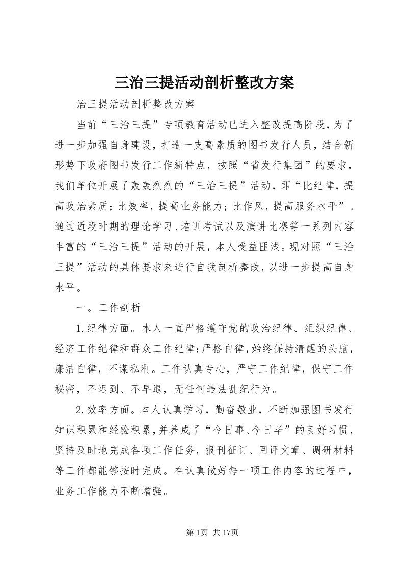 5三治三提活动剖析整改方案