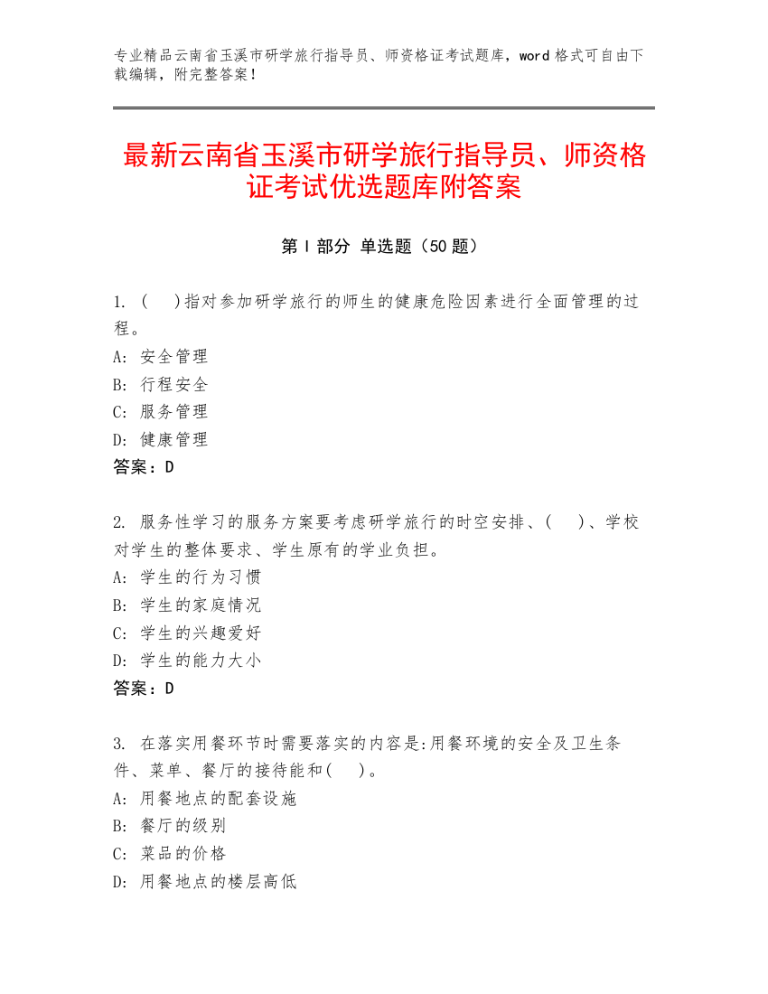 最新云南省玉溪市研学旅行指导员、师资格证考试优选题库附答案