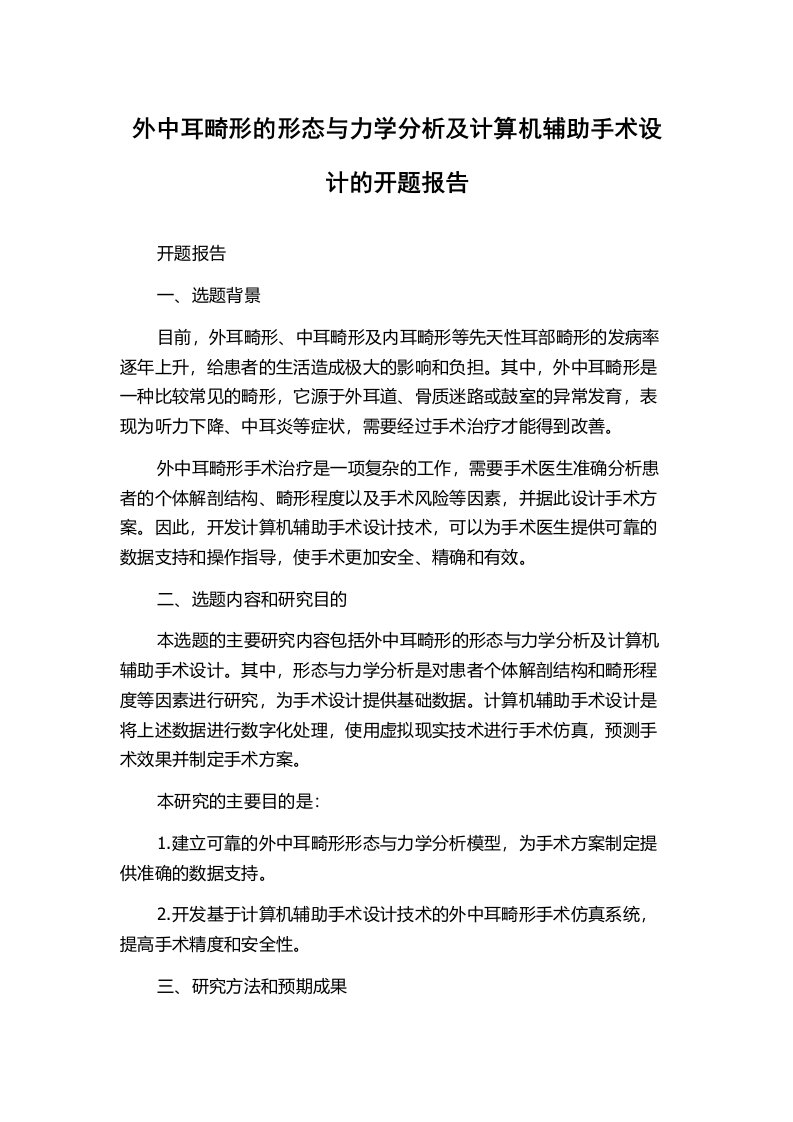 外中耳畸形的形态与力学分析及计算机辅助手术设计的开题报告