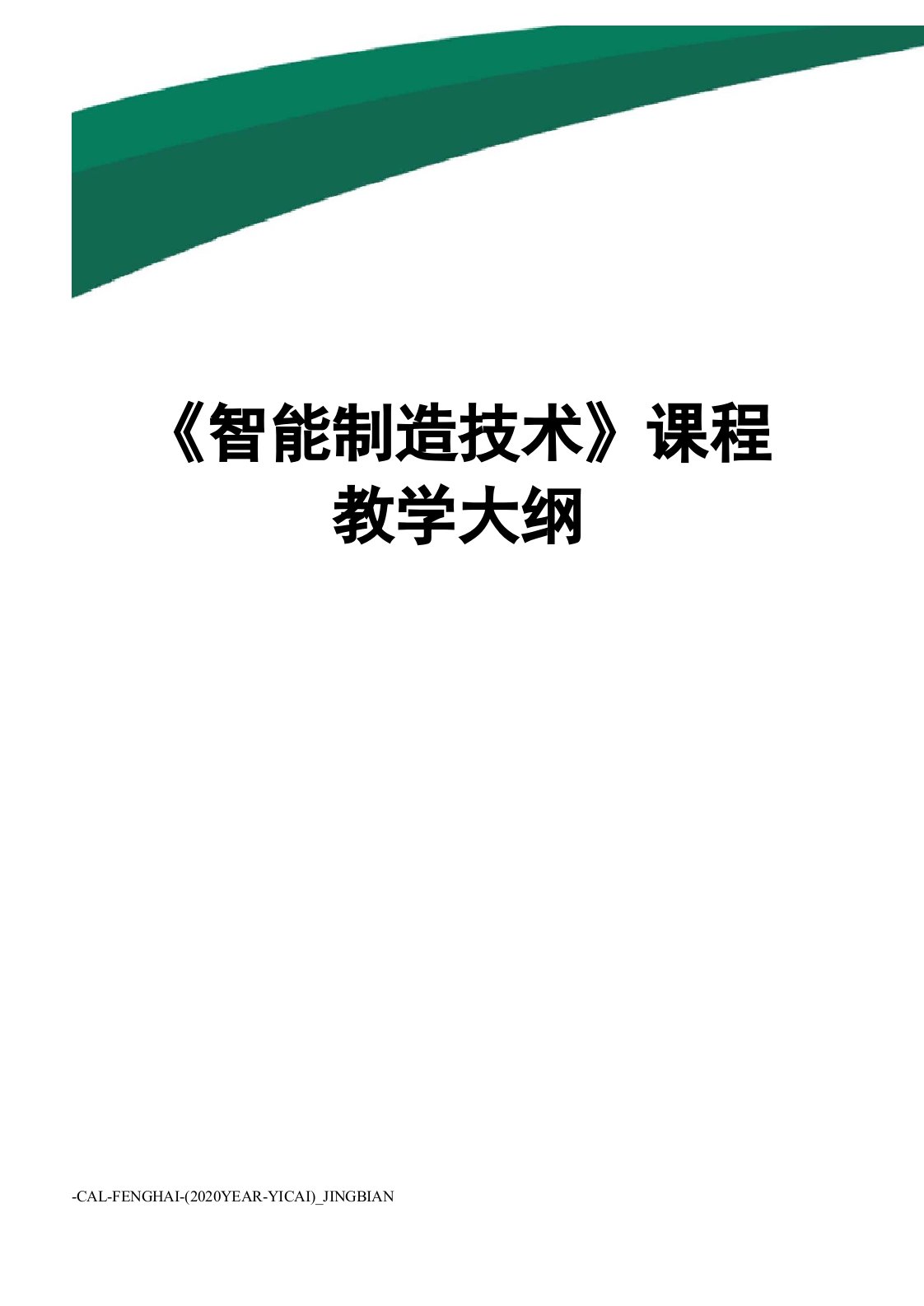 《智能制造技术》课程教学大纲