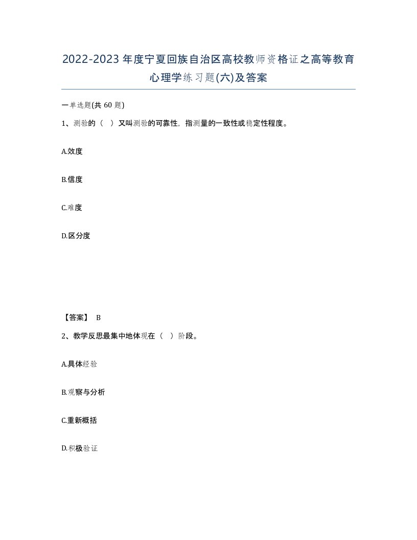 2022-2023年度宁夏回族自治区高校教师资格证之高等教育心理学练习题六及答案