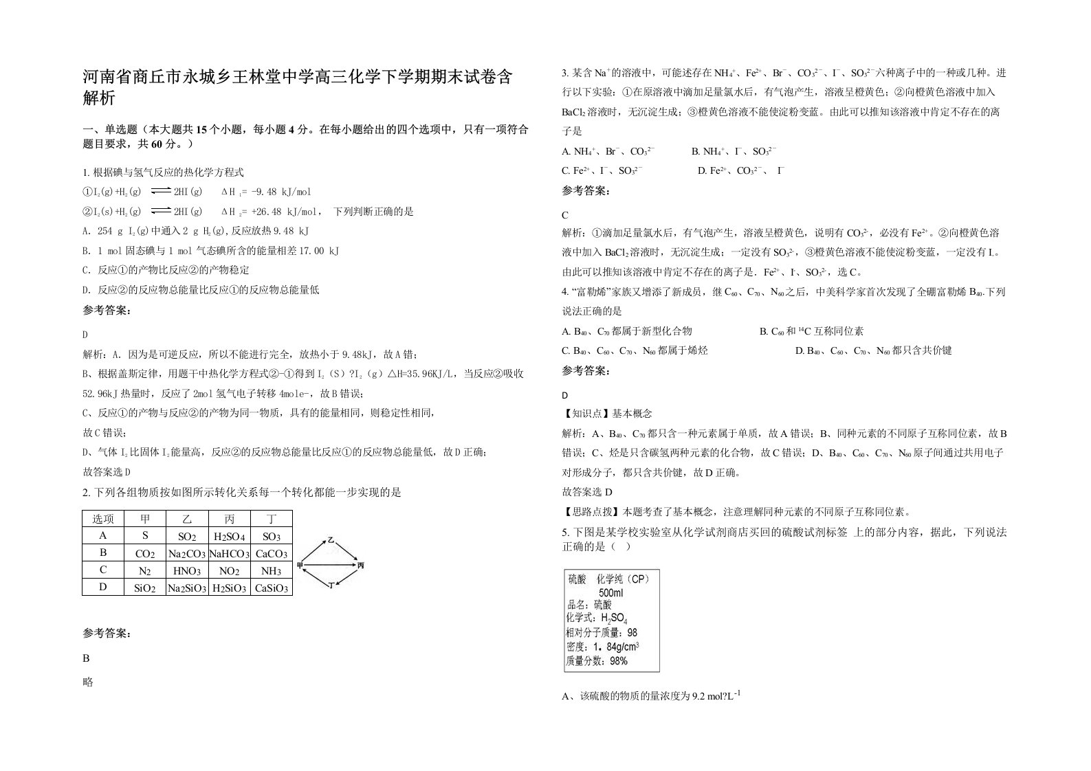 河南省商丘市永城乡王林堂中学高三化学下学期期末试卷含解析