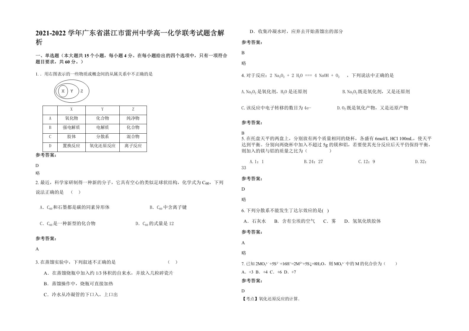 2021-2022学年广东省湛江市雷州中学高一化学联考试题含解析