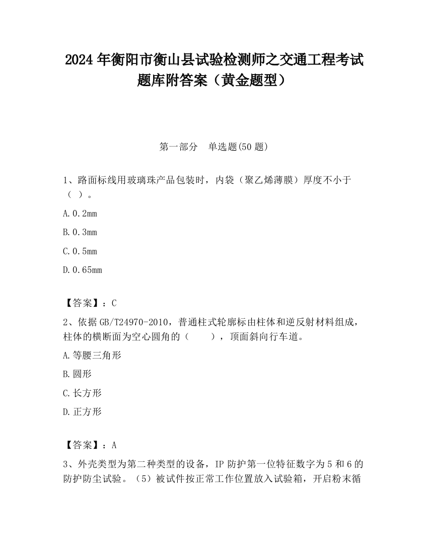 2024年衡阳市衡山县试验检测师之交通工程考试题库附答案（黄金题型）