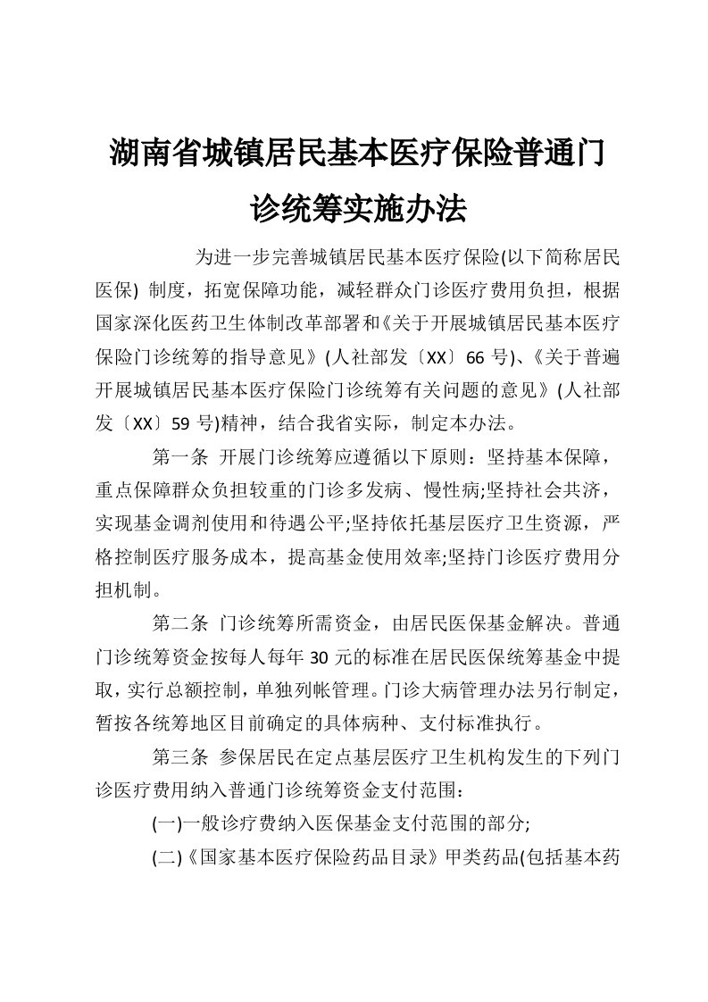 湖南省城镇居民基本医疗保险普通门诊统筹实施办法