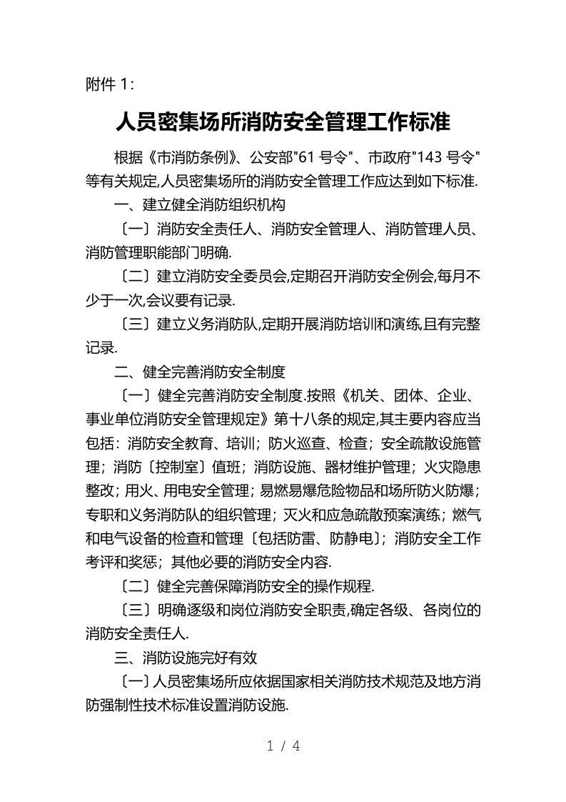 人员密集场所消防安全管理工作标准