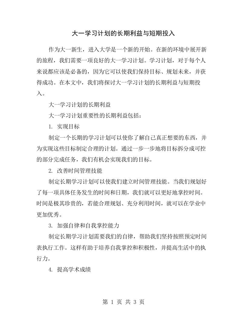 大一学习计划的长期利益与短期投入