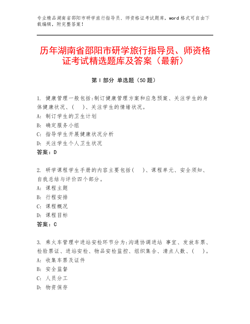 历年湖南省邵阳市研学旅行指导员、师资格证考试精选题库及答案（最新）