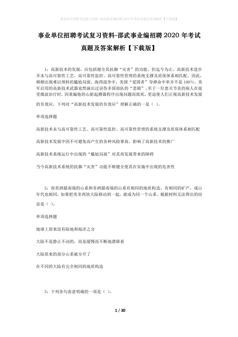 事业单位招聘考试复习资料-邵武事业编招聘2020年考试真题及答案解析下载版