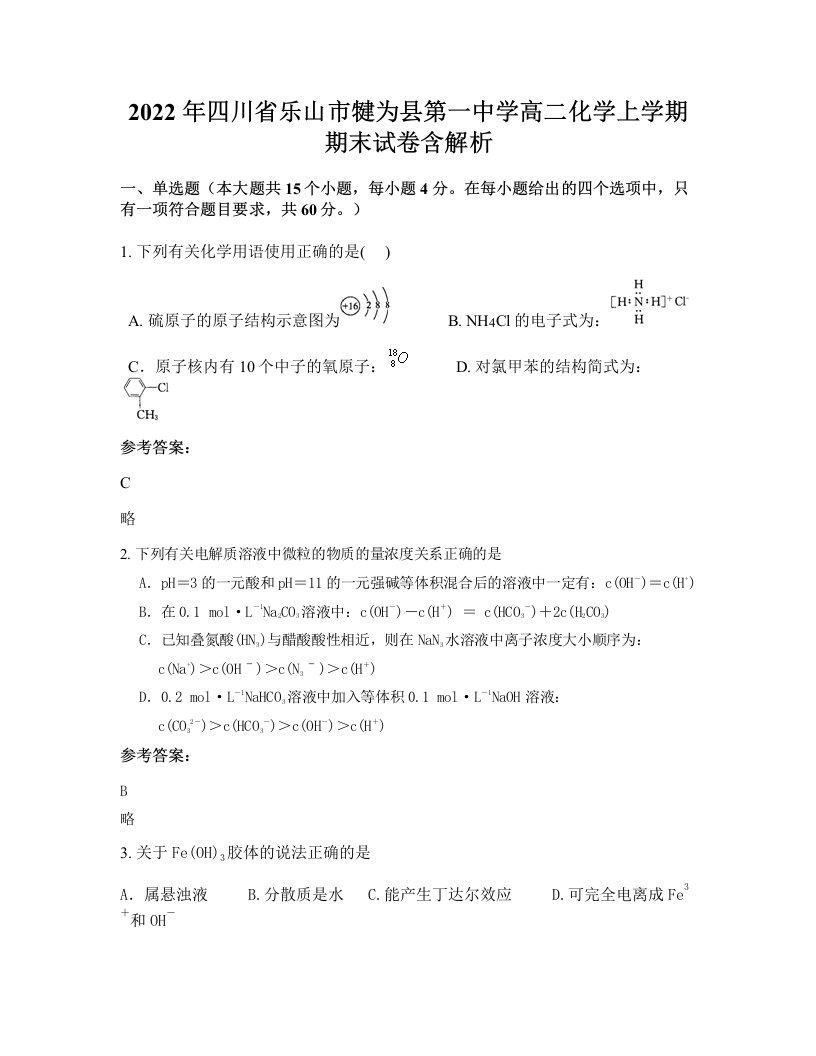 2022年四川省乐山市犍为县第一中学高二化学上学期期末试卷含解析